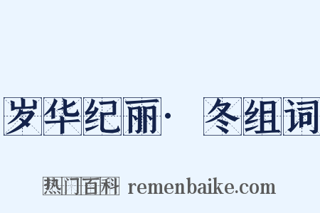 岁华纪丽·冬组词是什么意思的图片